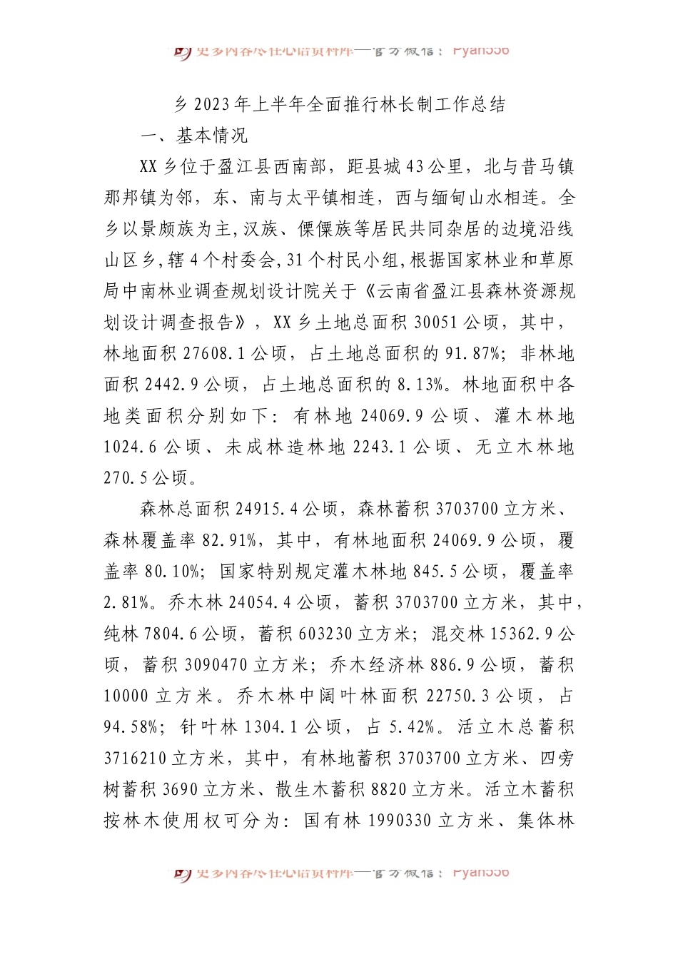 乡2023年上半年全面推行林长制工作总结.docx_第1页