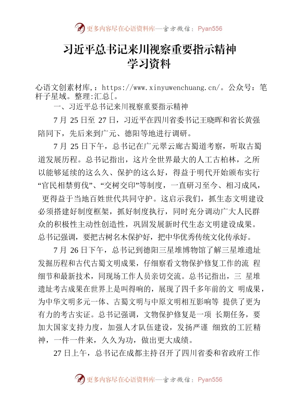 习近平总书记来川视察重要指示精神学习资料.docx_第1页