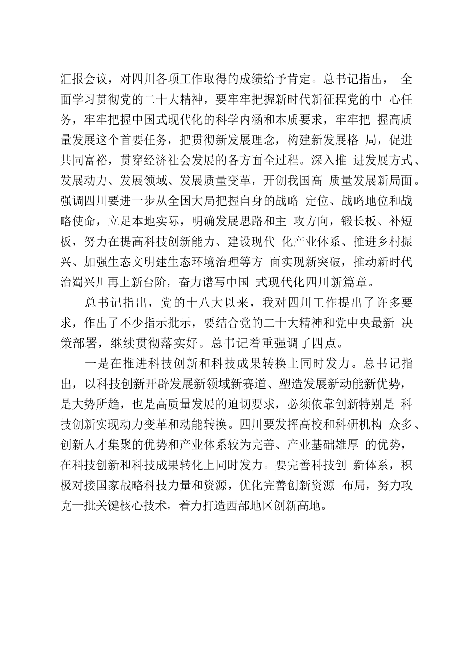 习近平总书记来川视察重要指示精神学习资料.docx_第2页