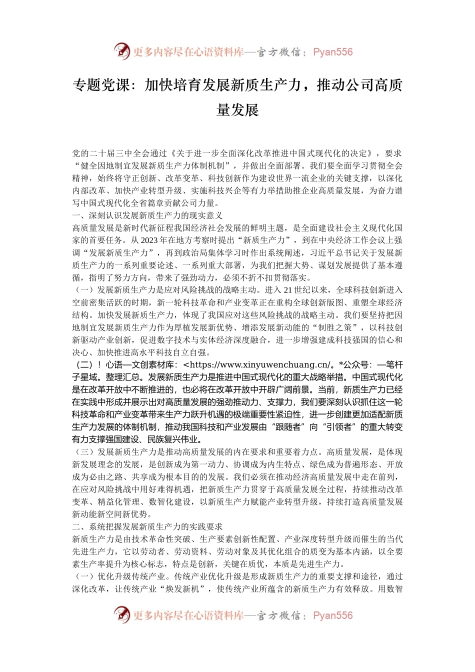 专题党课：加快培育发展新质生产力，推动公司高质量发展.docx_第1页