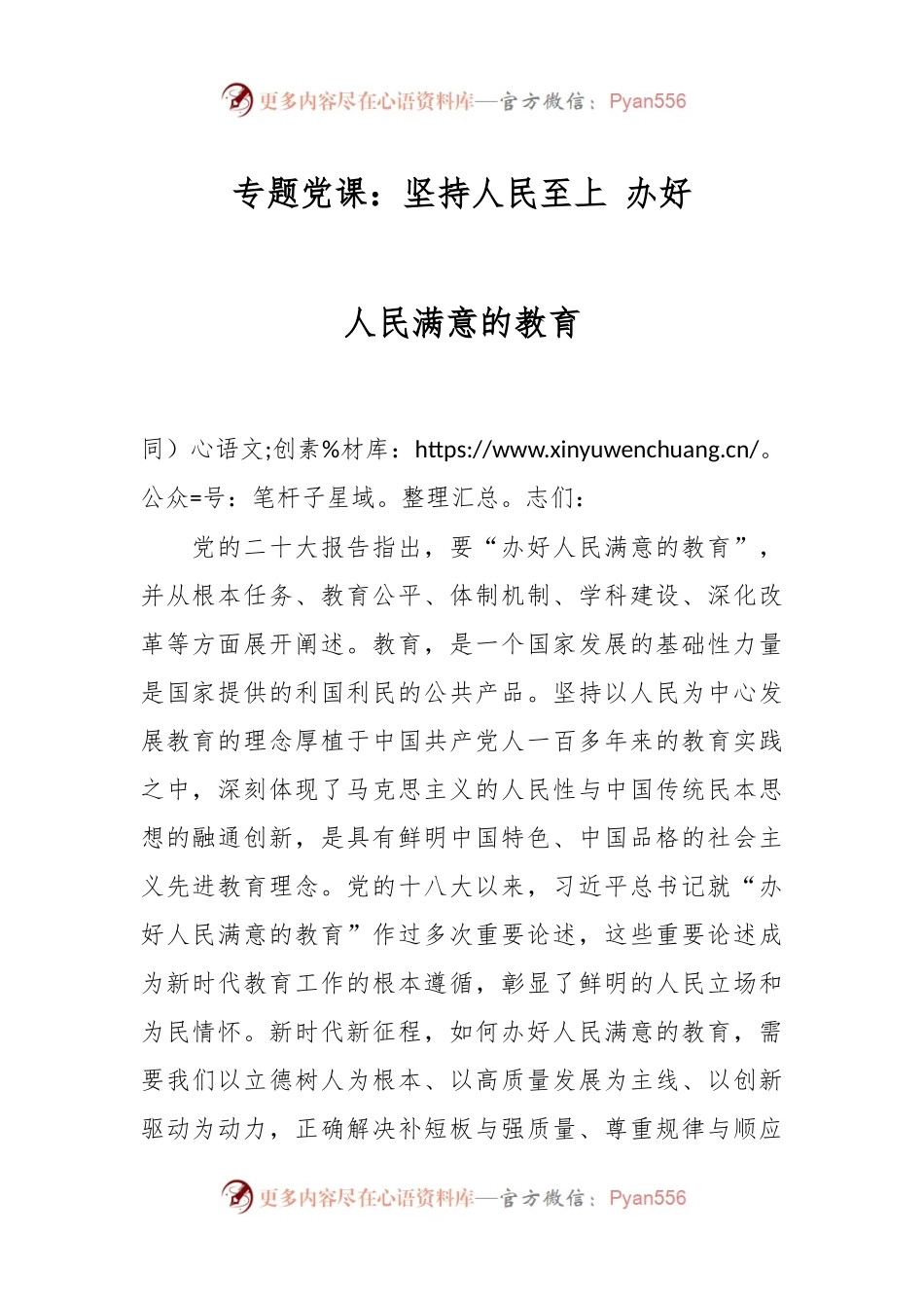 专题党课：坚持人民至上 办好人民满意的教育.docx_第1页