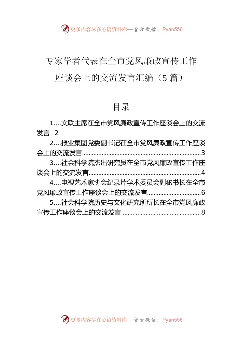 专家学者代表在全市党风廉政宣传工作座谈会上的交流发言汇编（5篇）.docx_第1页