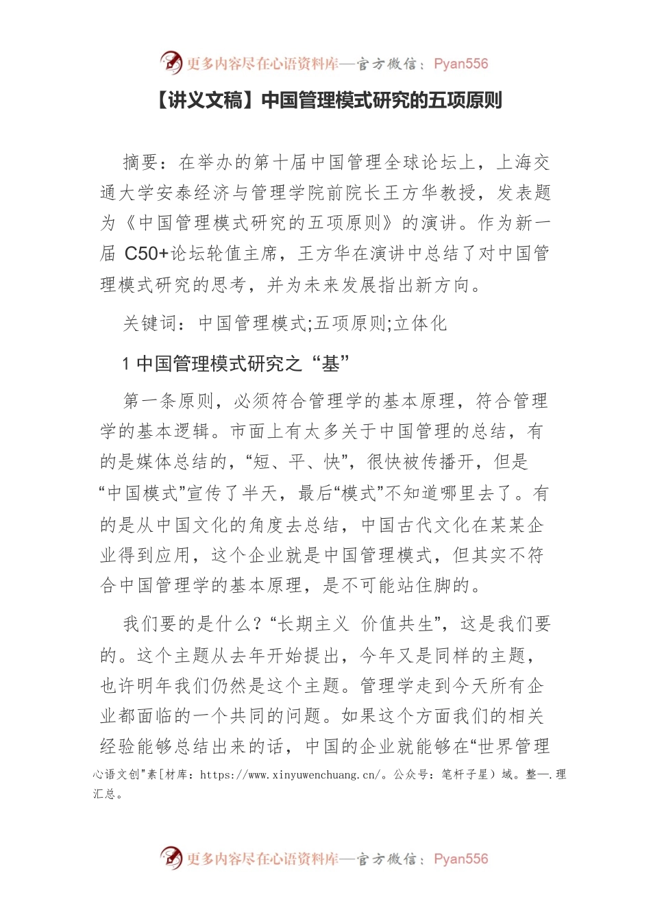【讲义文稿】中国管理模式研究的五项原则.docx_第1页