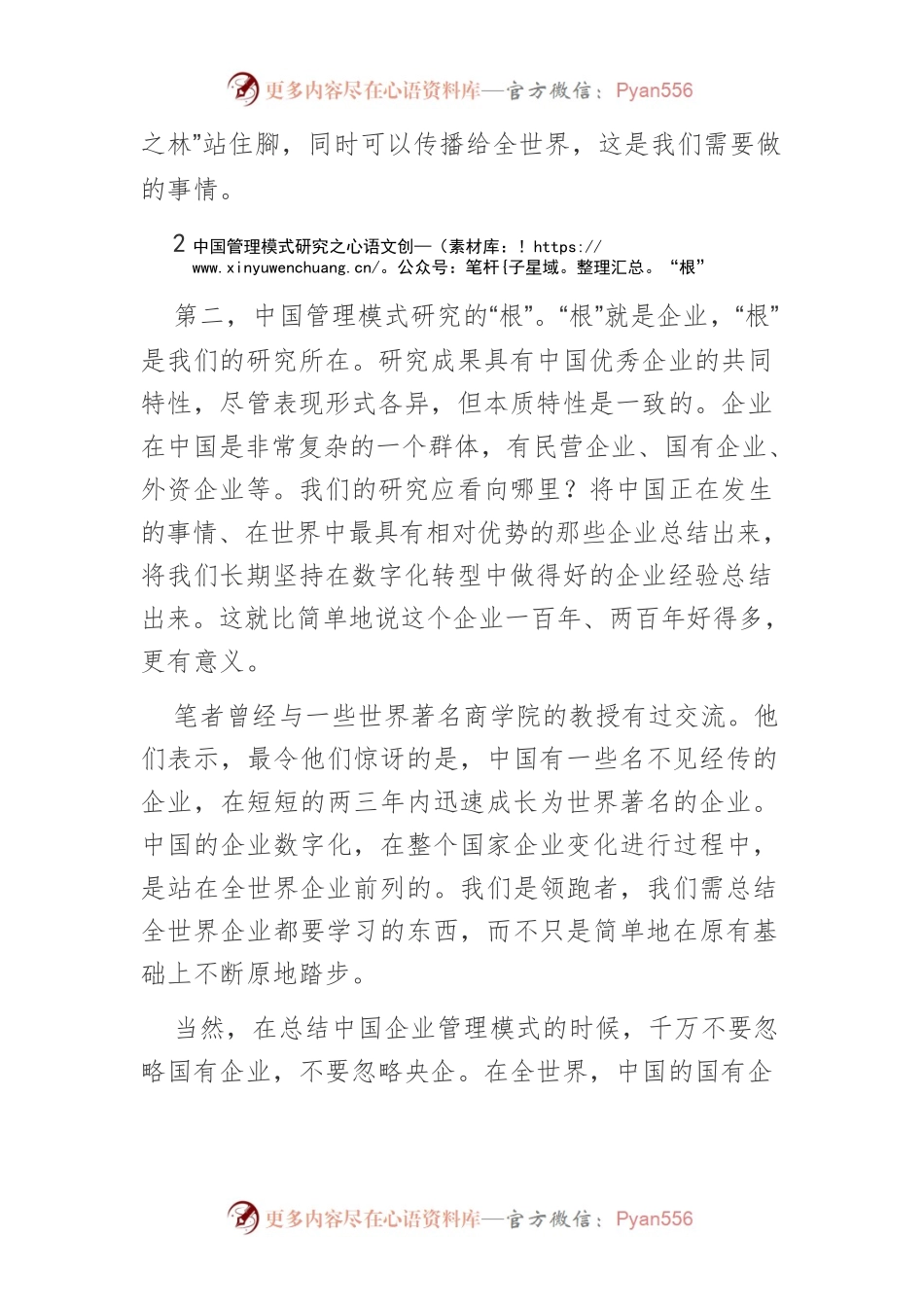 【讲义文稿】中国管理模式研究的五项原则.docx_第2页