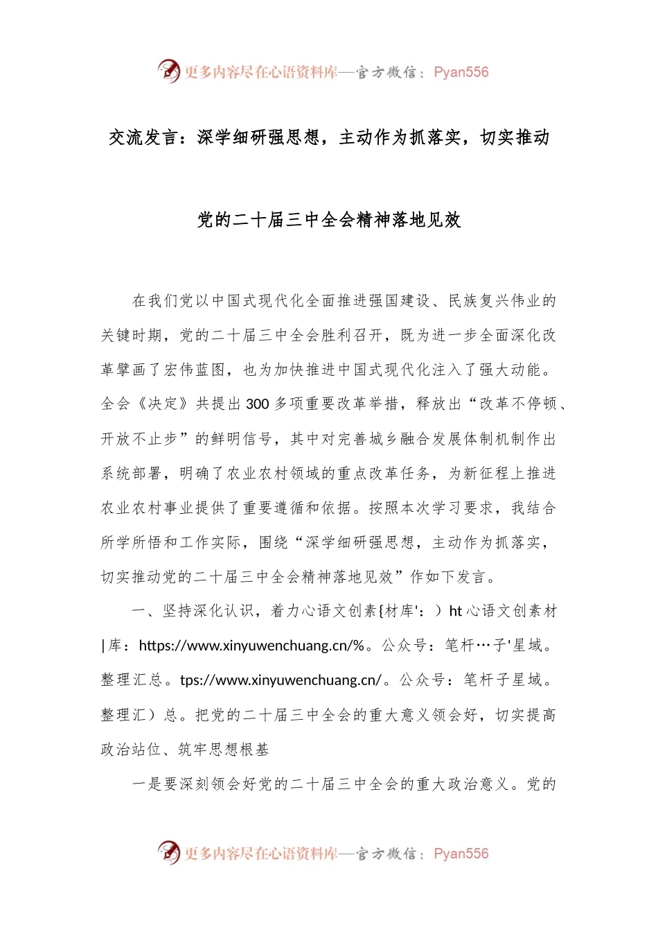 交流发言：深学细研强思想，主动作为抓落实，切实推动党的二十届三中全会精神落地见效.docx_第1页