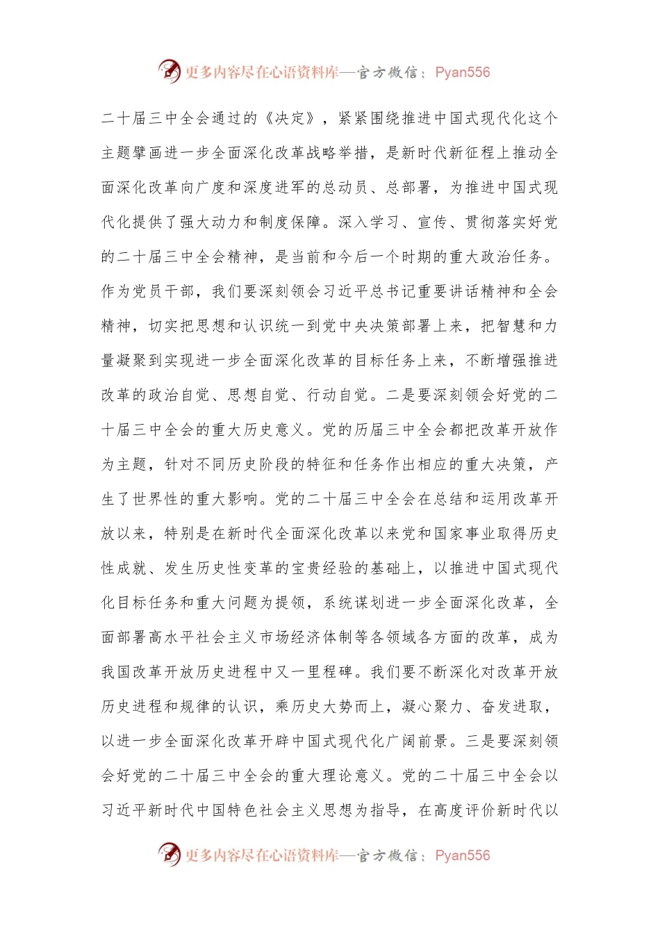 交流发言：深学细研强思想，主动作为抓落实，切实推动党的二十届三中全会精神落地见效.docx_第2页