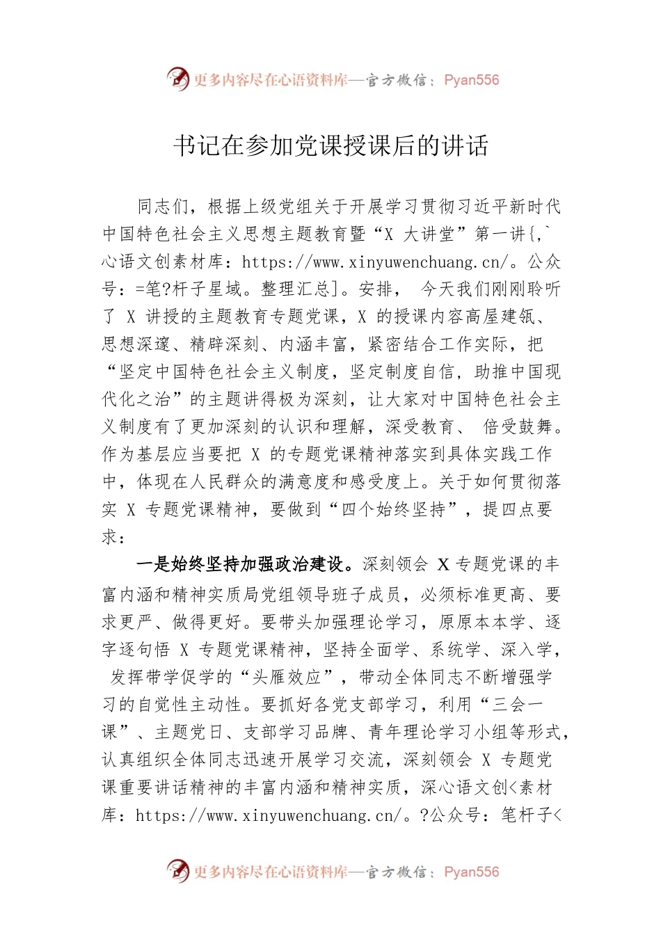 书记在参加党课授课后的讲话.docx_第1页