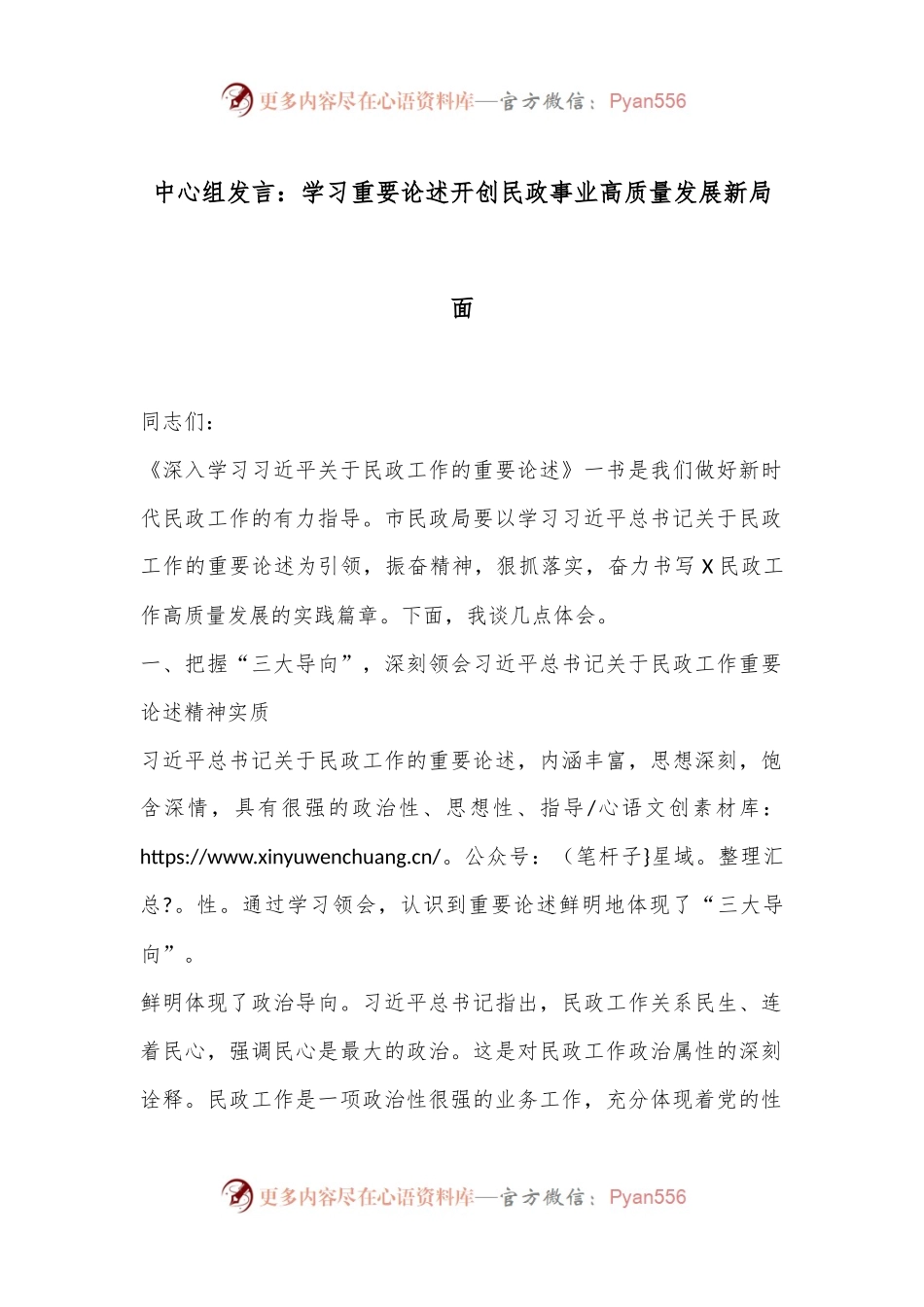 中心组发言：学习重要论述开创民政事业高质量发展新局面.docx_第1页