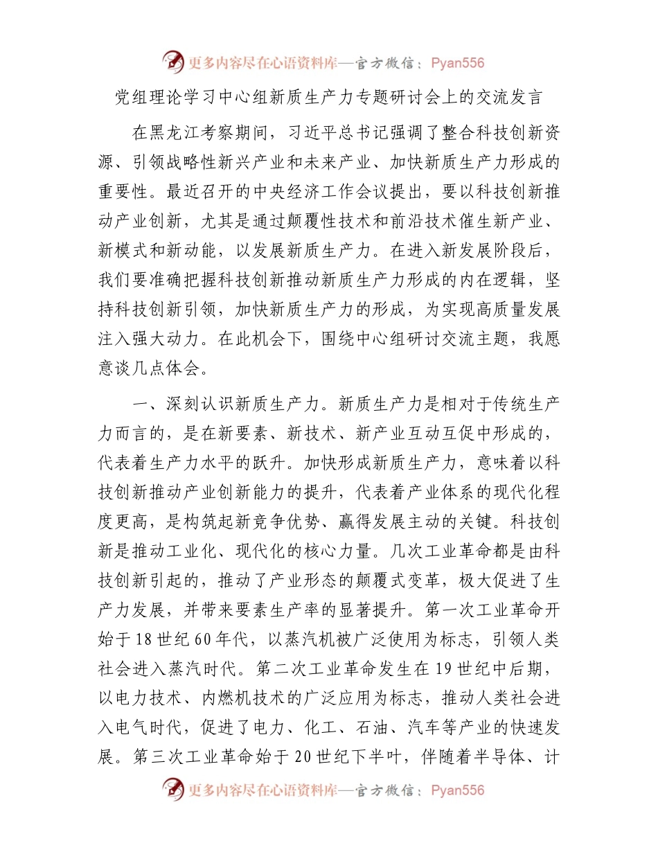 中心组新质生产力专题研讨会上的交流发言.docx_第1页