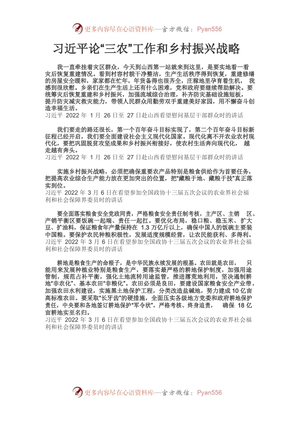 习近平论“三农”工作和乡村振兴战略.docx_第1页
