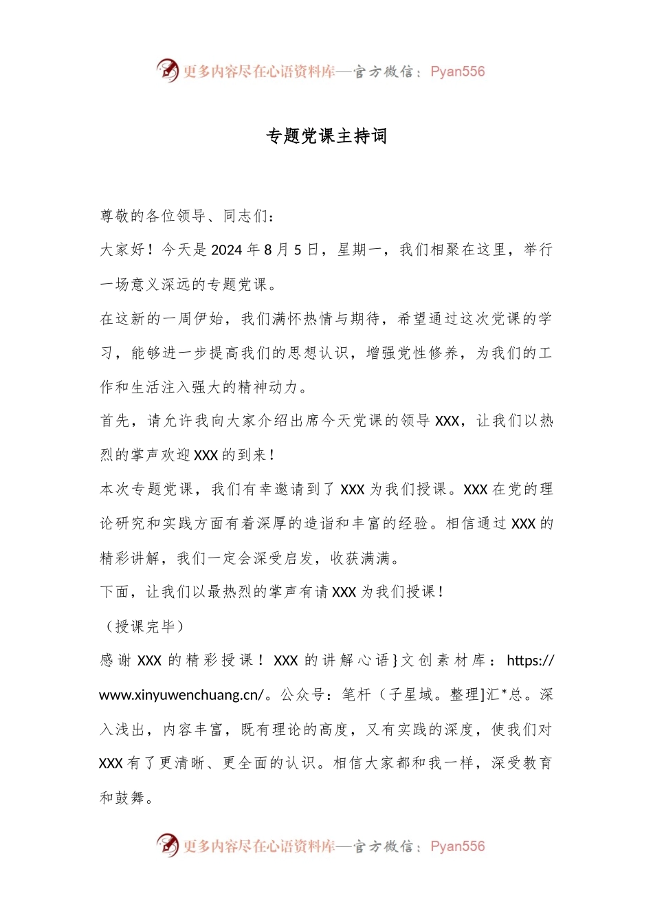 专题党课主持词.docx_第1页