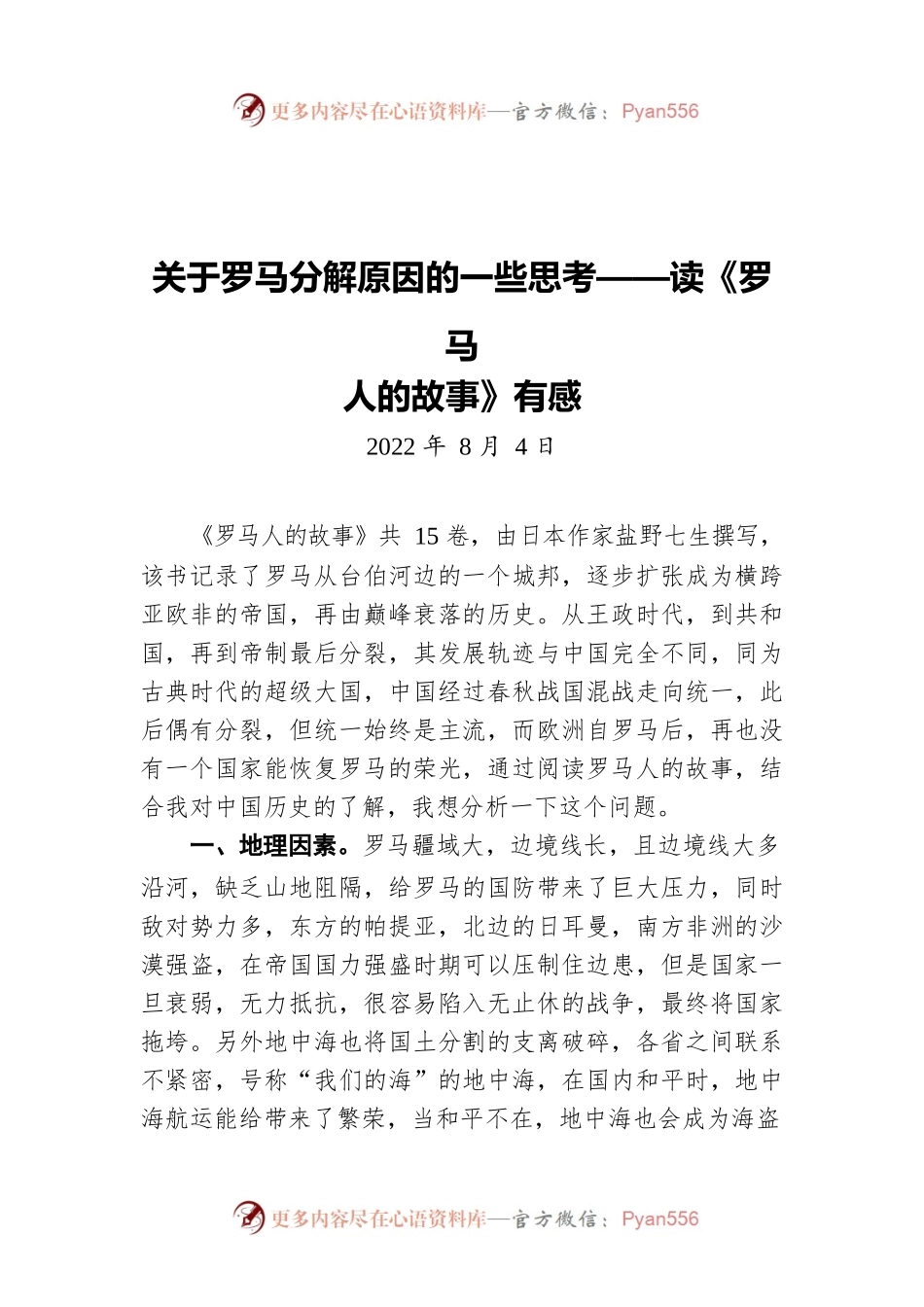 【青年干部读书心得分享20】段仁峰：关于罗马分解原因的一些思考（20220804）.docx_第1页