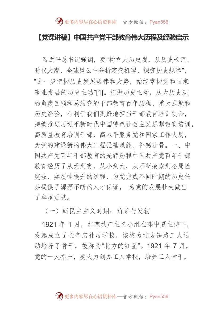 中国共产党干部教育伟大历程及经验启示.docx_第1页