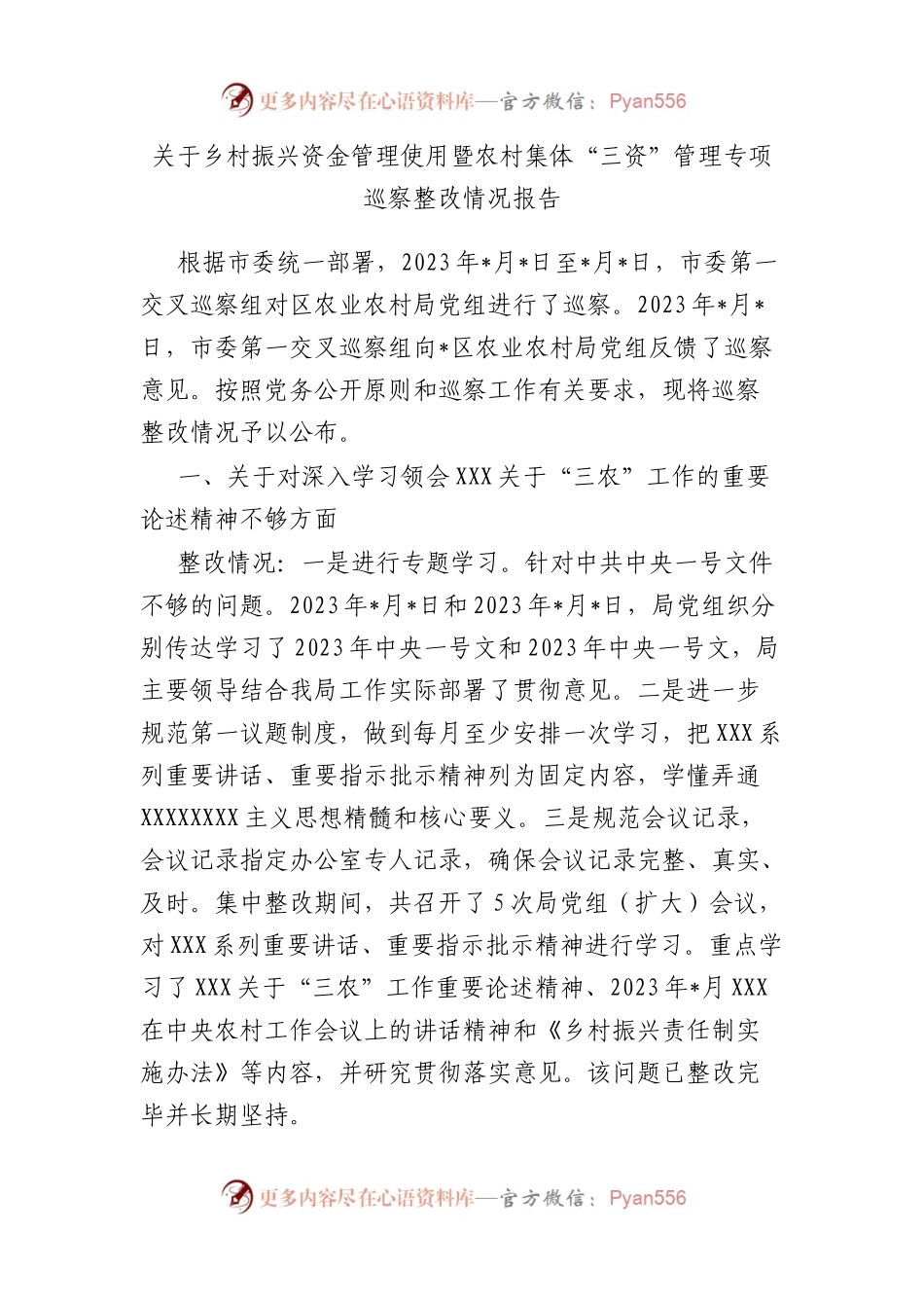 乡村振兴资金管理使用暨农村集体“三资”管理专项巡察整改情况报告.docx_第1页