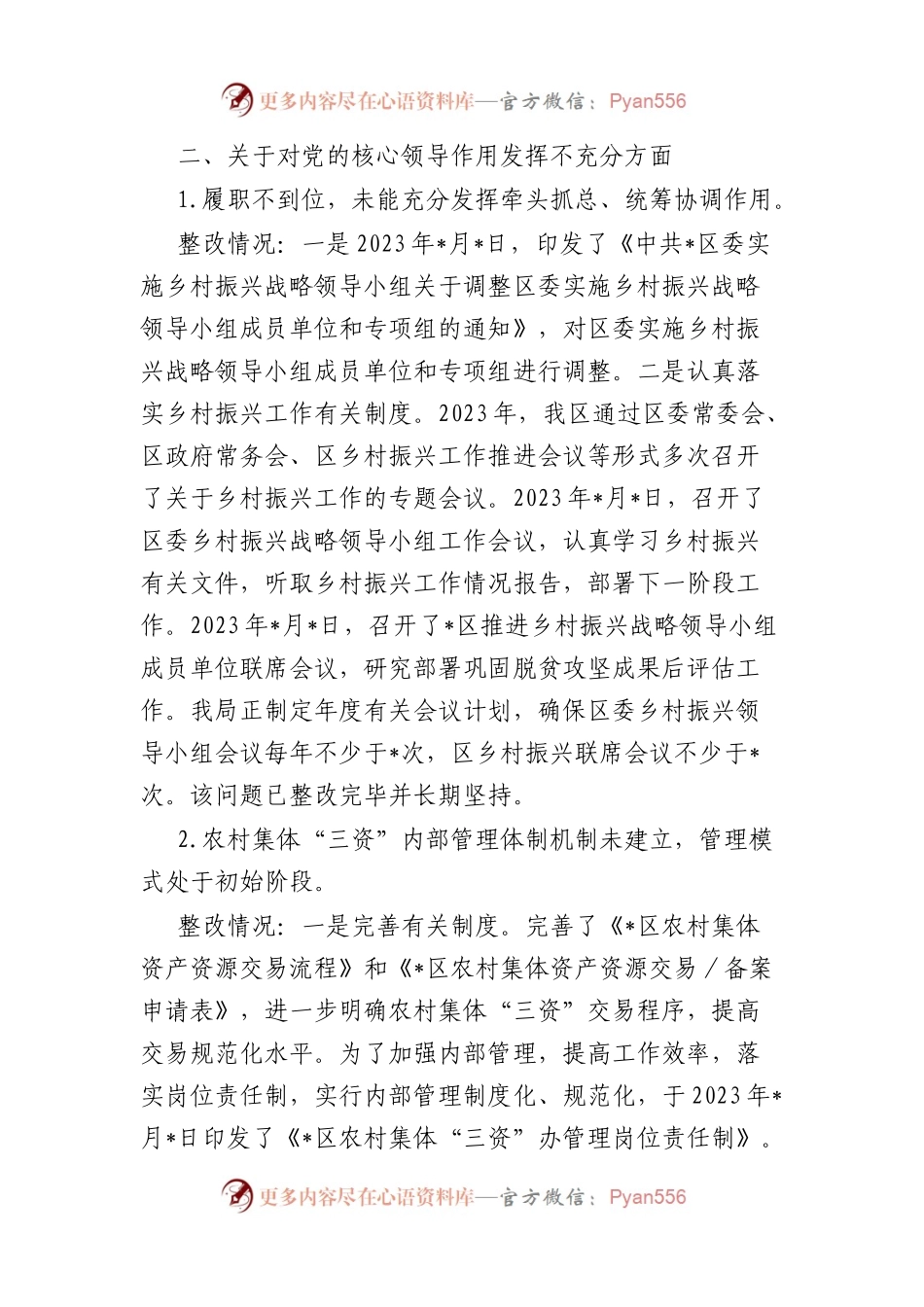乡村振兴资金管理使用暨农村集体“三资”管理专项巡察整改情况报告.docx_第2页