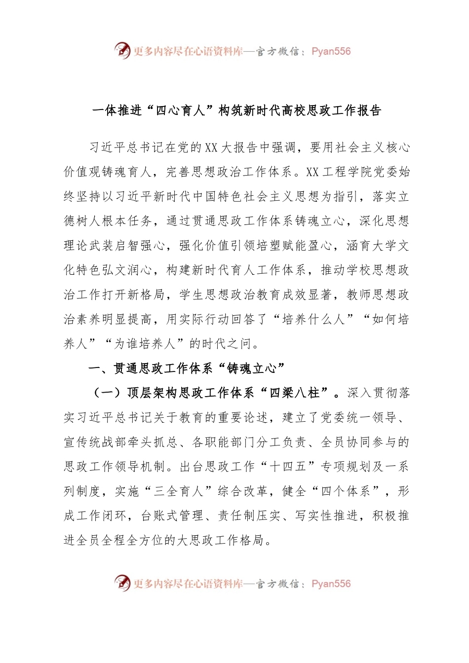 一体推进“四心育人”构筑新时代高校思政工作报告.docx_第1页