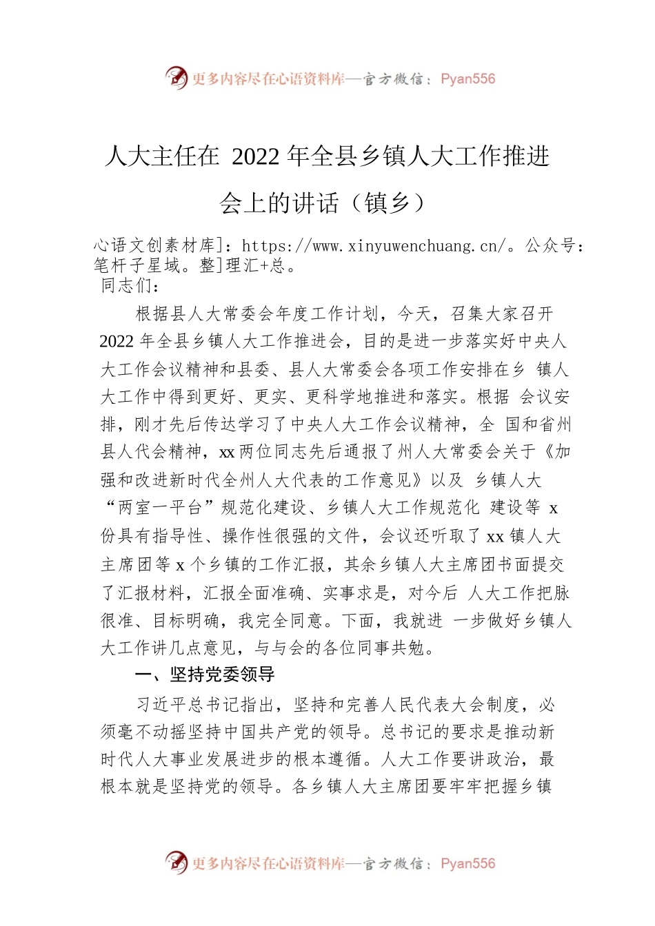 人大主任在2022年全县乡镇人大工作推进会上的讲话（镇乡）.docx_第1页