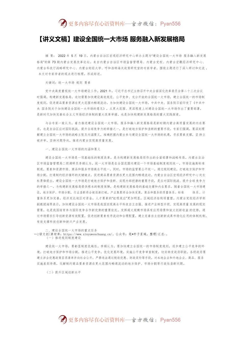 【讲义文稿】建设全国统一大市场 服务融入新发展格局.docx_第1页