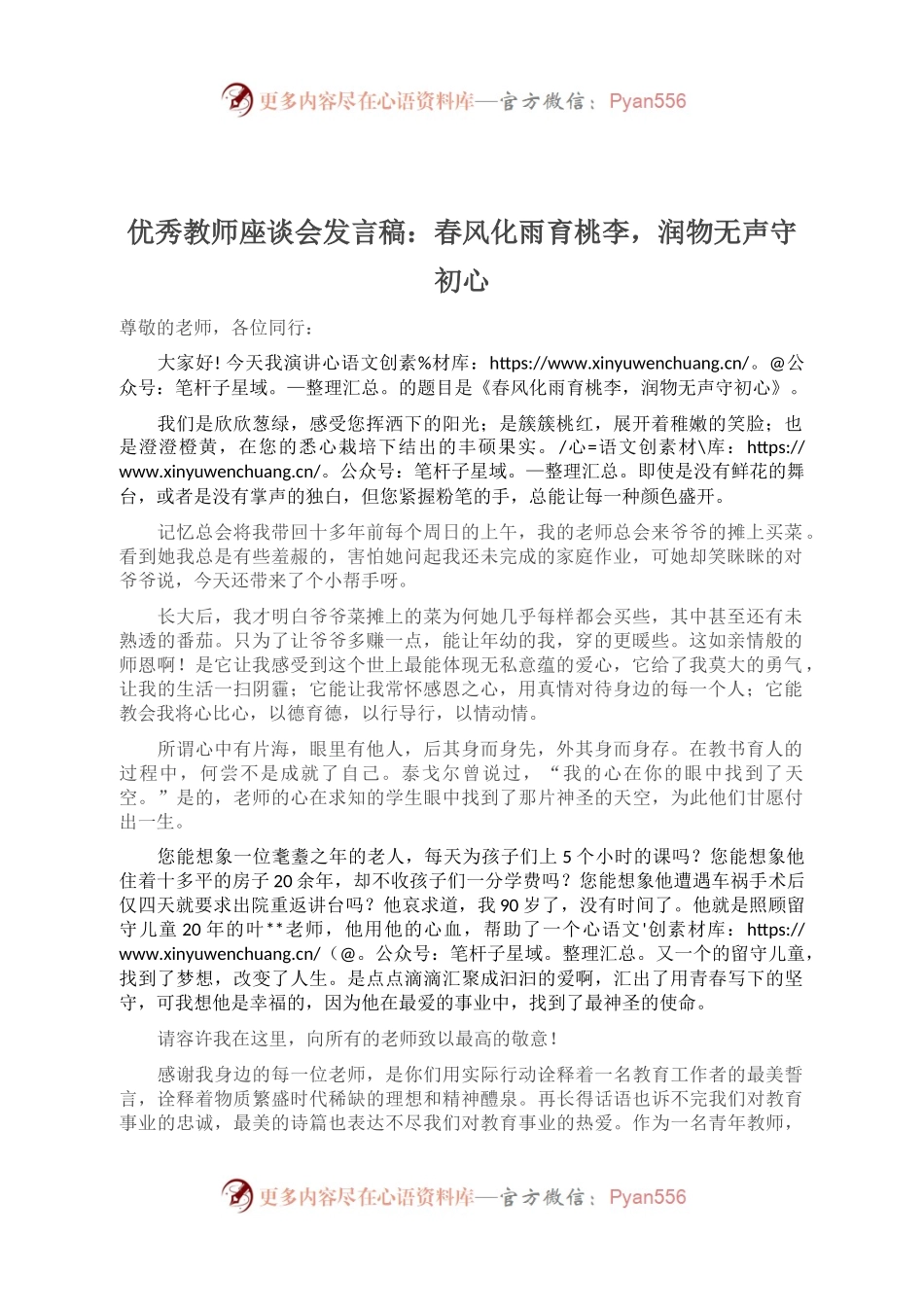 优秀教师座谈会发言稿：春风化雨育桃李，润物无声守初心.docx_第1页