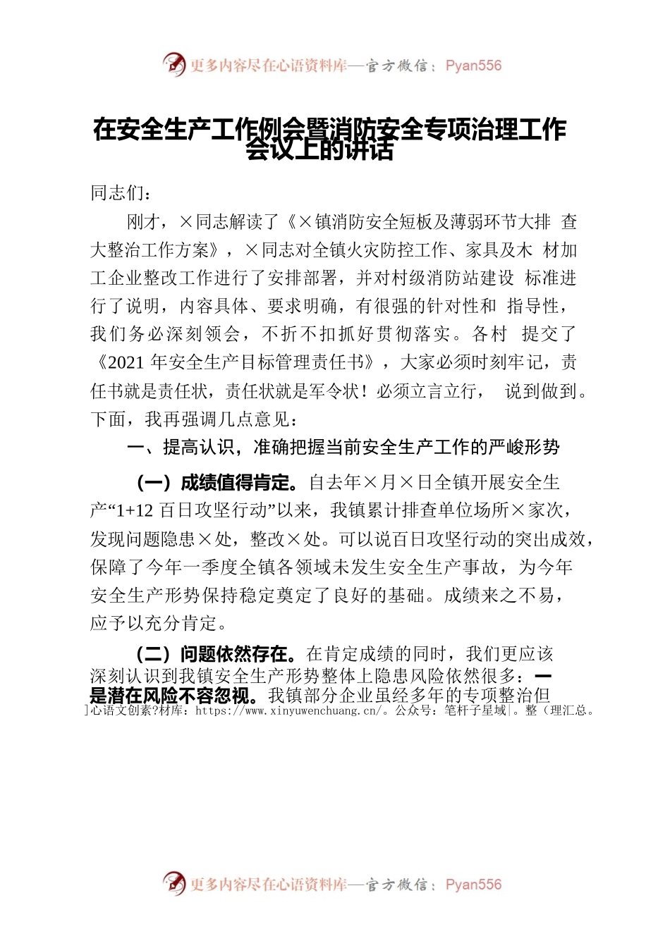 【讲话稿】在安全生产工作例会暨消防安全专项治理工作会议上的讲话.docx_第1页