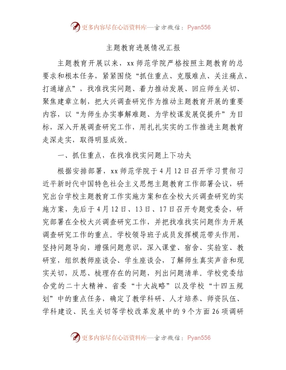 主题教育进展情况总结汇报（学校2000字）.docx_第1页