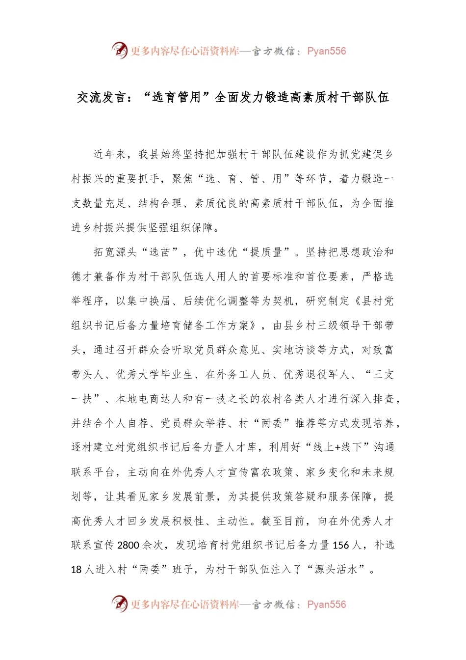 交流发言：“选育管用”全面发力 锻造高素质村干部队伍.docx_第1页
