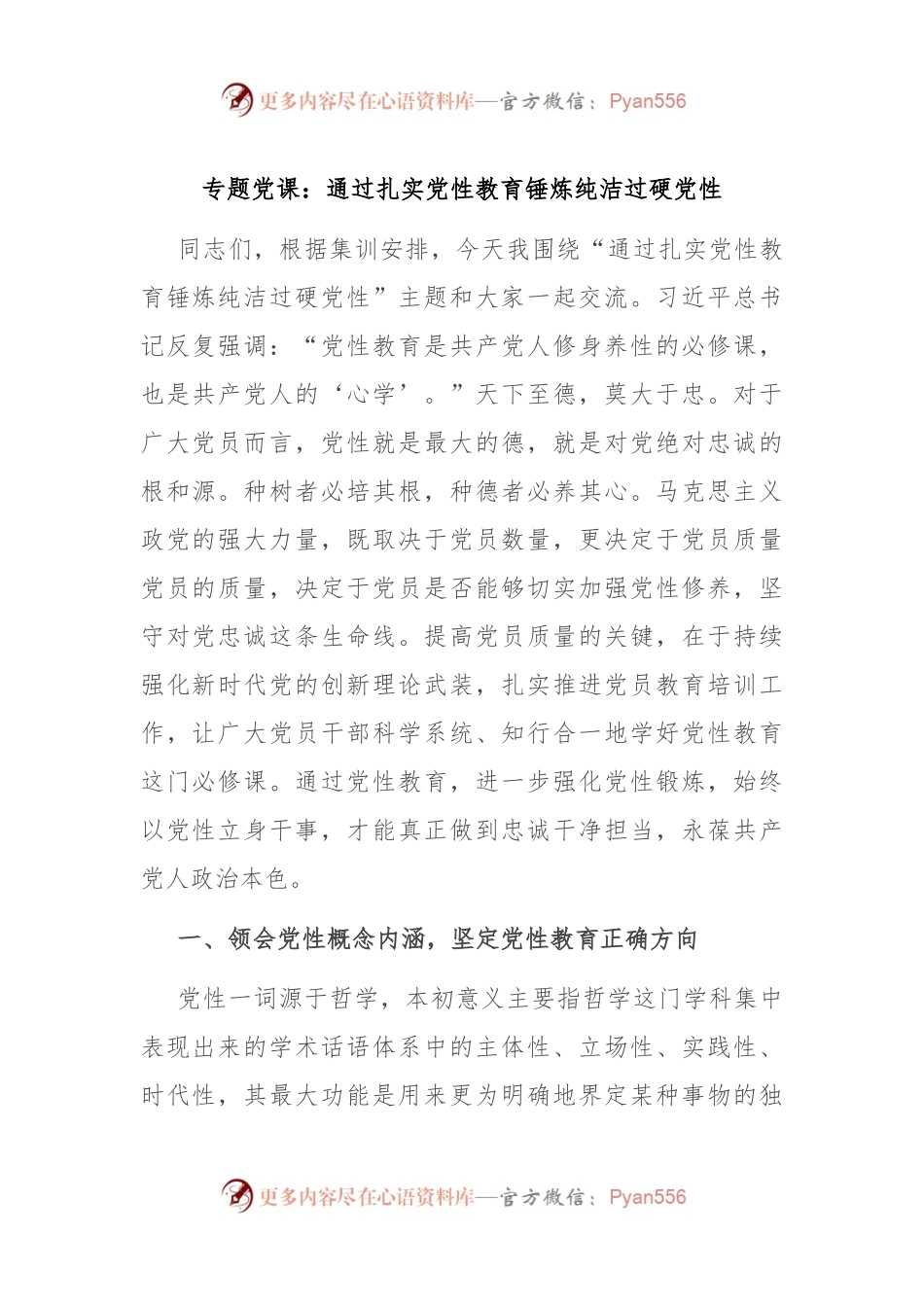 专题党课：通过扎实党性教育 锤炼纯洁过硬党性.docx_第1页