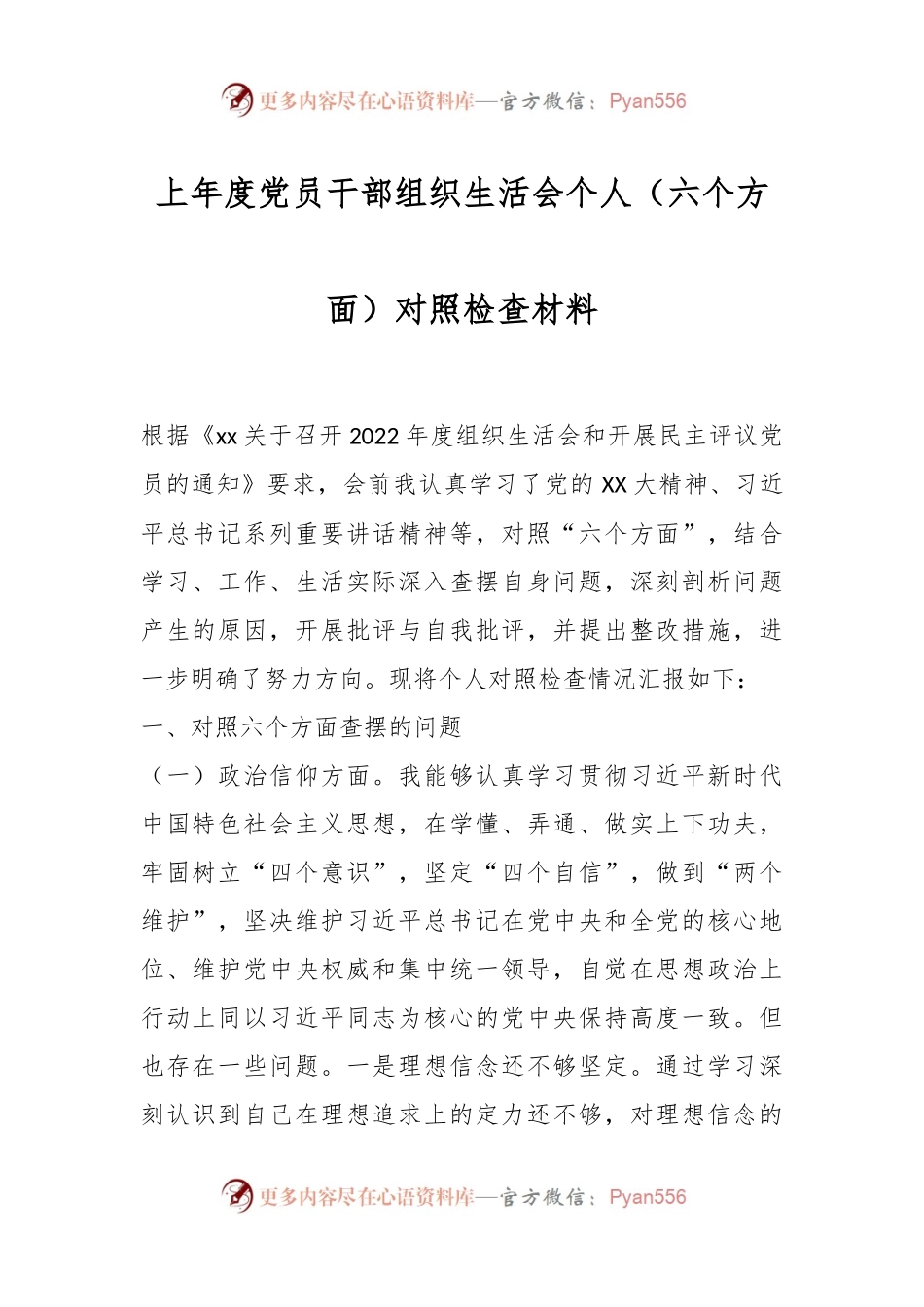 上年度的党员干部组织生活会个人（六个方面）对照检查材料.docx_第1页