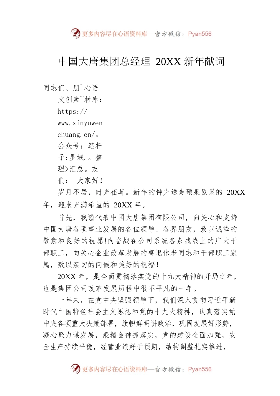 中国大唐集团总经理20XX新年献词.docx_第1页