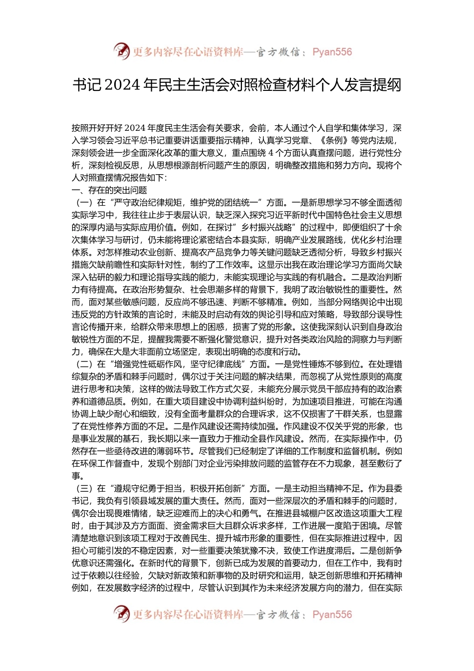 书记2024年民主生活会对照检查材料个人发言提纲.docx_第1页