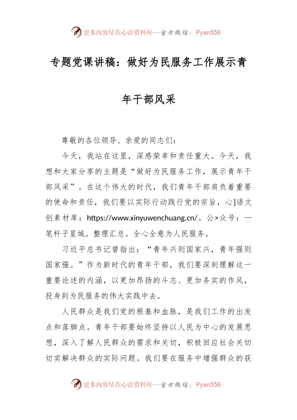 专题党课讲稿：做好为民服务工作 展示青年干部风采.docx_第1页