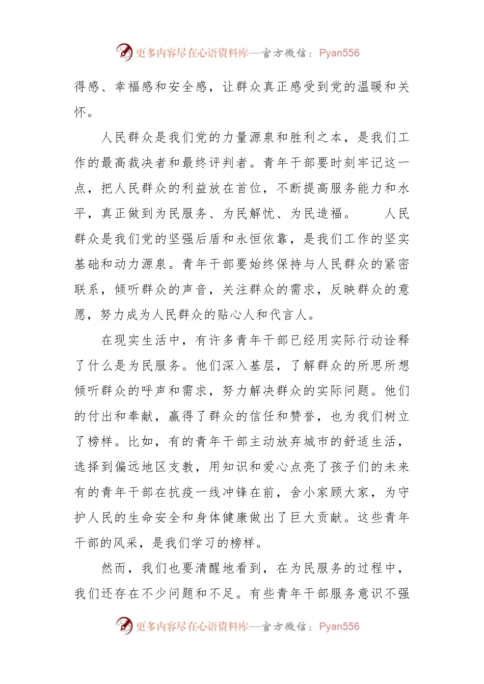 专题党课讲稿：做好为民服务工作 展示青年干部风采.docx_第2页