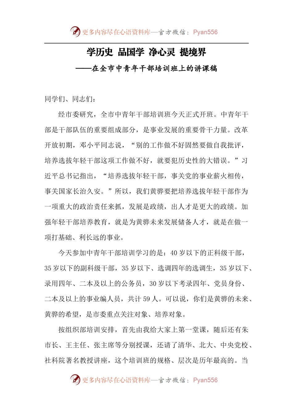 【每日范文--领导讲话】在全市中青年干部培训班上的讲课稿.docx_第1页