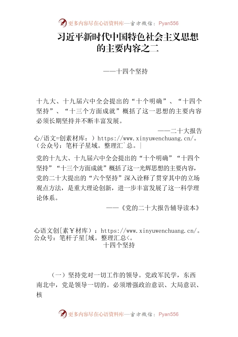 主题教育∣顶层文件：03习近平新时代中国特色社会主义思想的主要内容之二：十四个坚持.docx_第1页