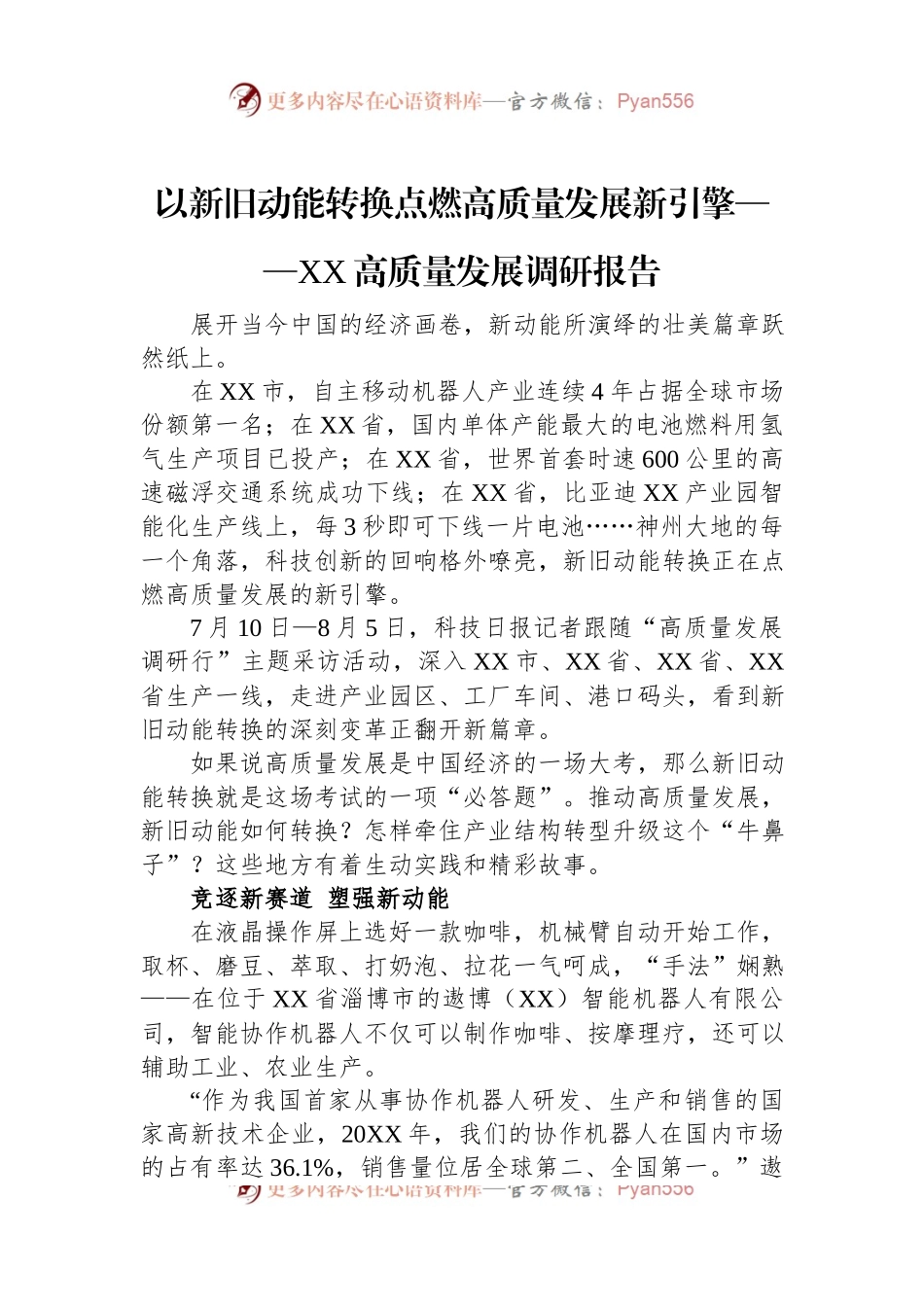 以新旧动能转换点燃高质量发展新引擎——XX高质量发展调研报告.docx_第1页