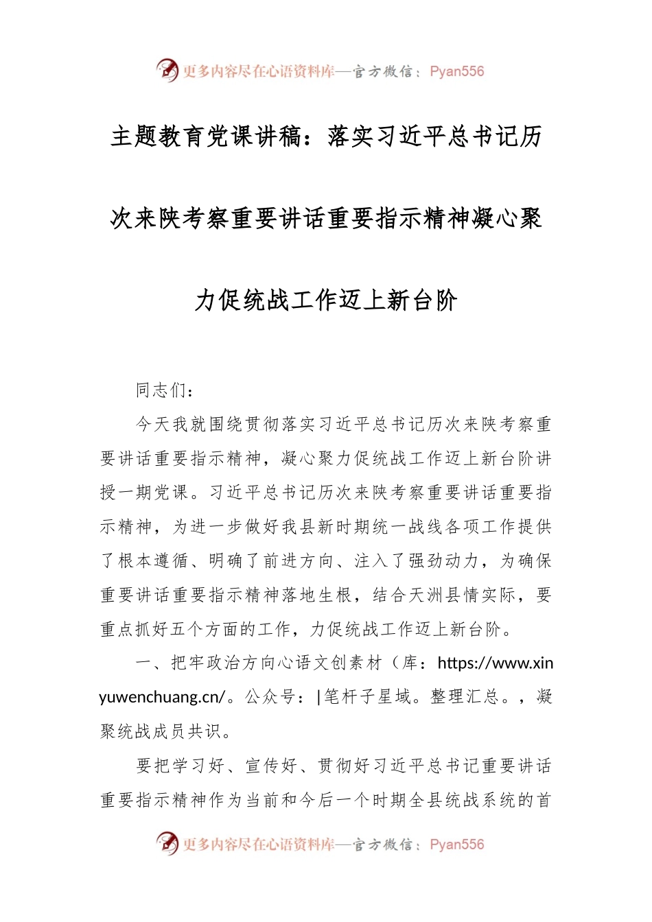 主题教育党课讲稿：落实习近平总书记历次来陕考察重要讲话重要指示精神凝心聚力促统战工作迈上新台阶.docx_第1页