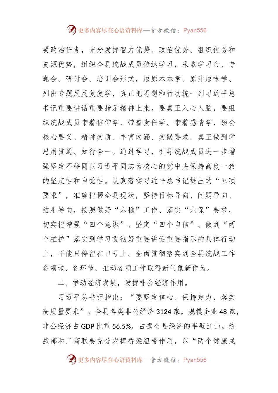 主题教育党课讲稿：落实习近平总书记历次来陕考察重要讲话重要指示精神凝心聚力促统战工作迈上新台阶.docx_第2页