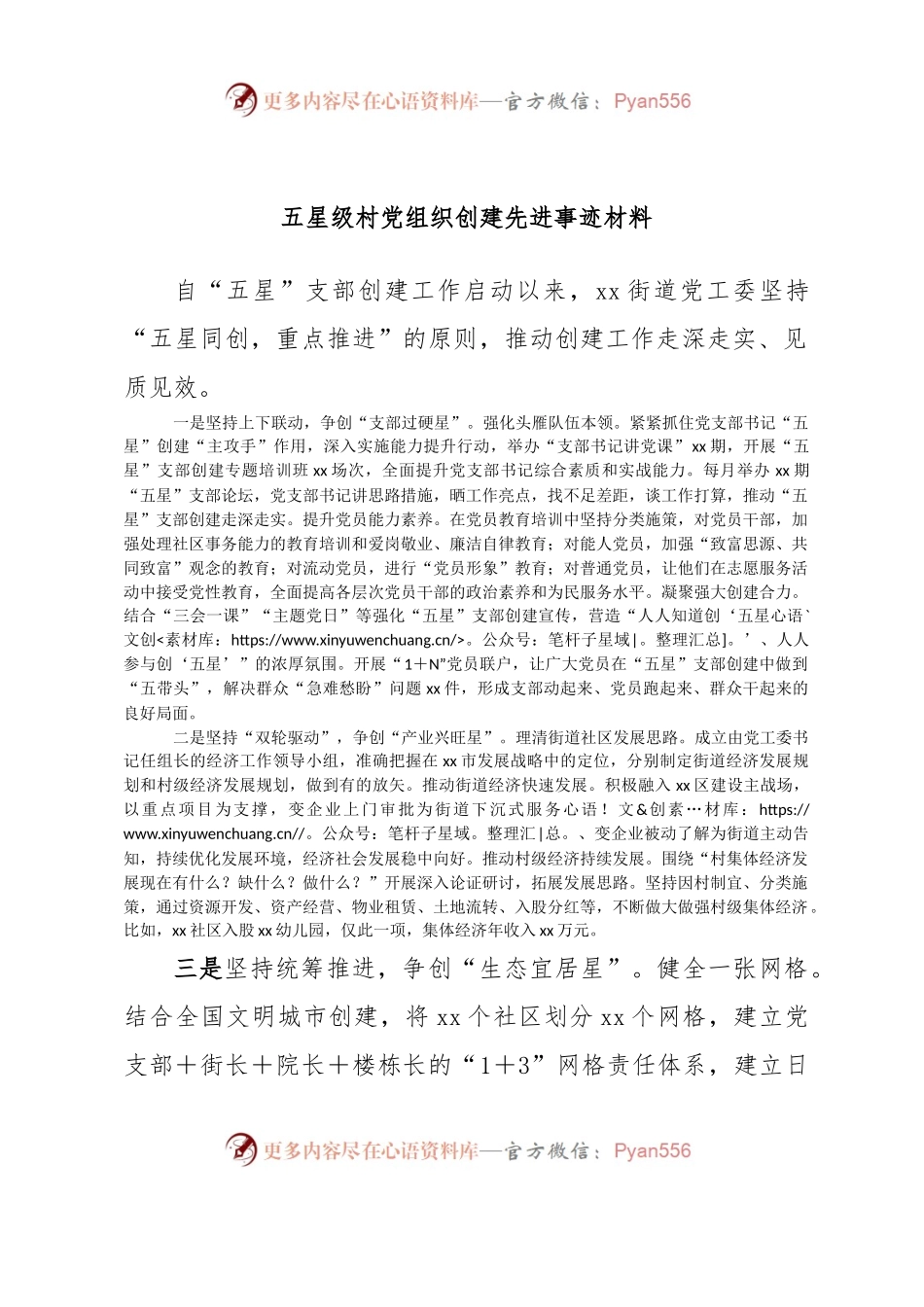 五星级村党组织创建先进事迹材料.docx_第1页