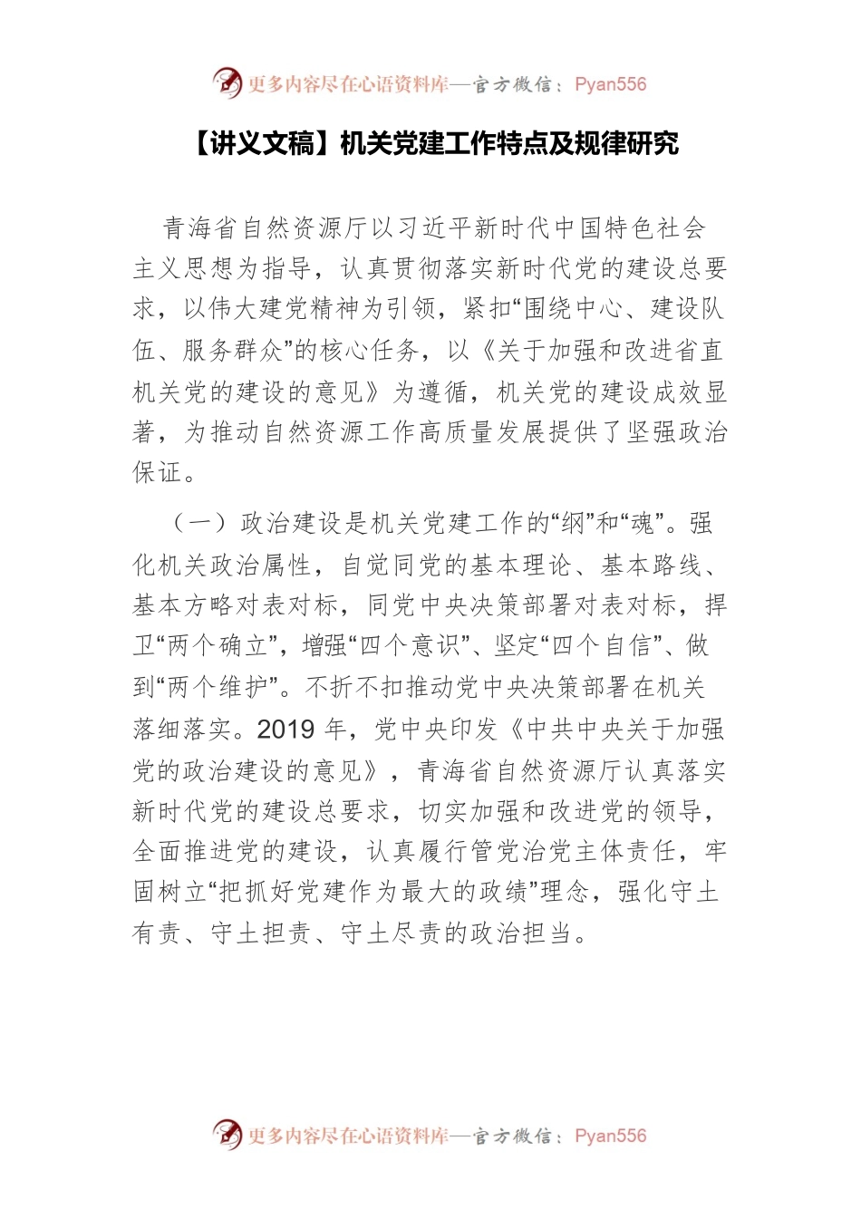 【讲义文稿】机关党建工作特点及规律研究.docx_第1页