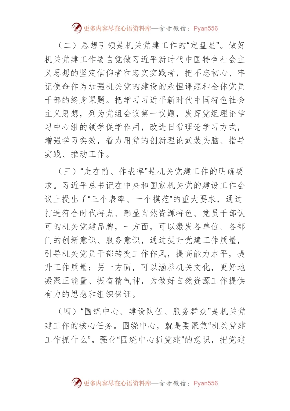 【讲义文稿】机关党建工作特点及规律研究.docx_第2页
