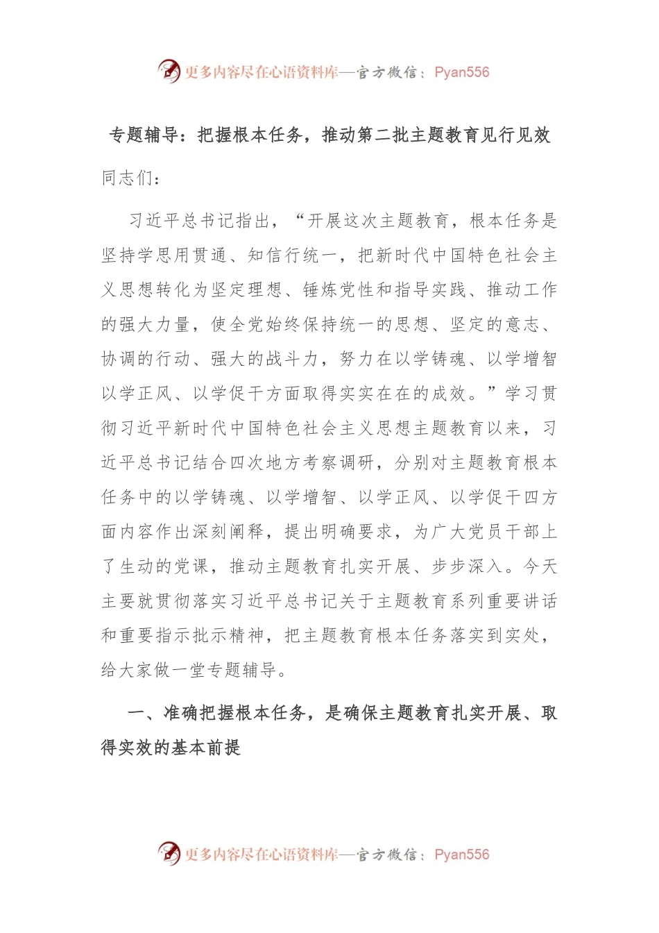 专题辅导：把握根本任务，推动第二批主题教育见行见效.docx_第1页