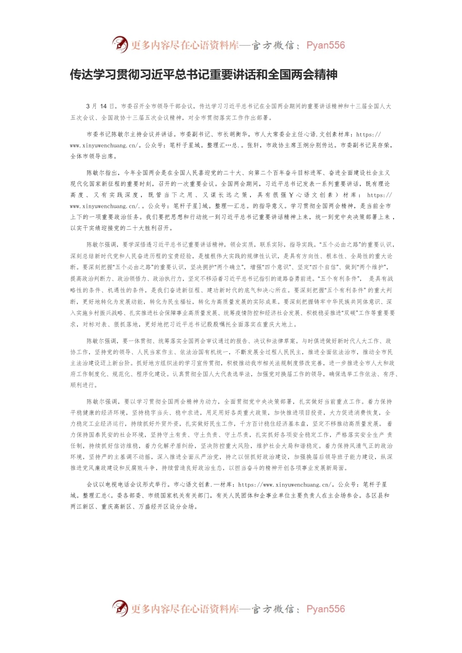 传达学习贯彻习近平总书记重要讲话和全国两会精神.docx_第1页