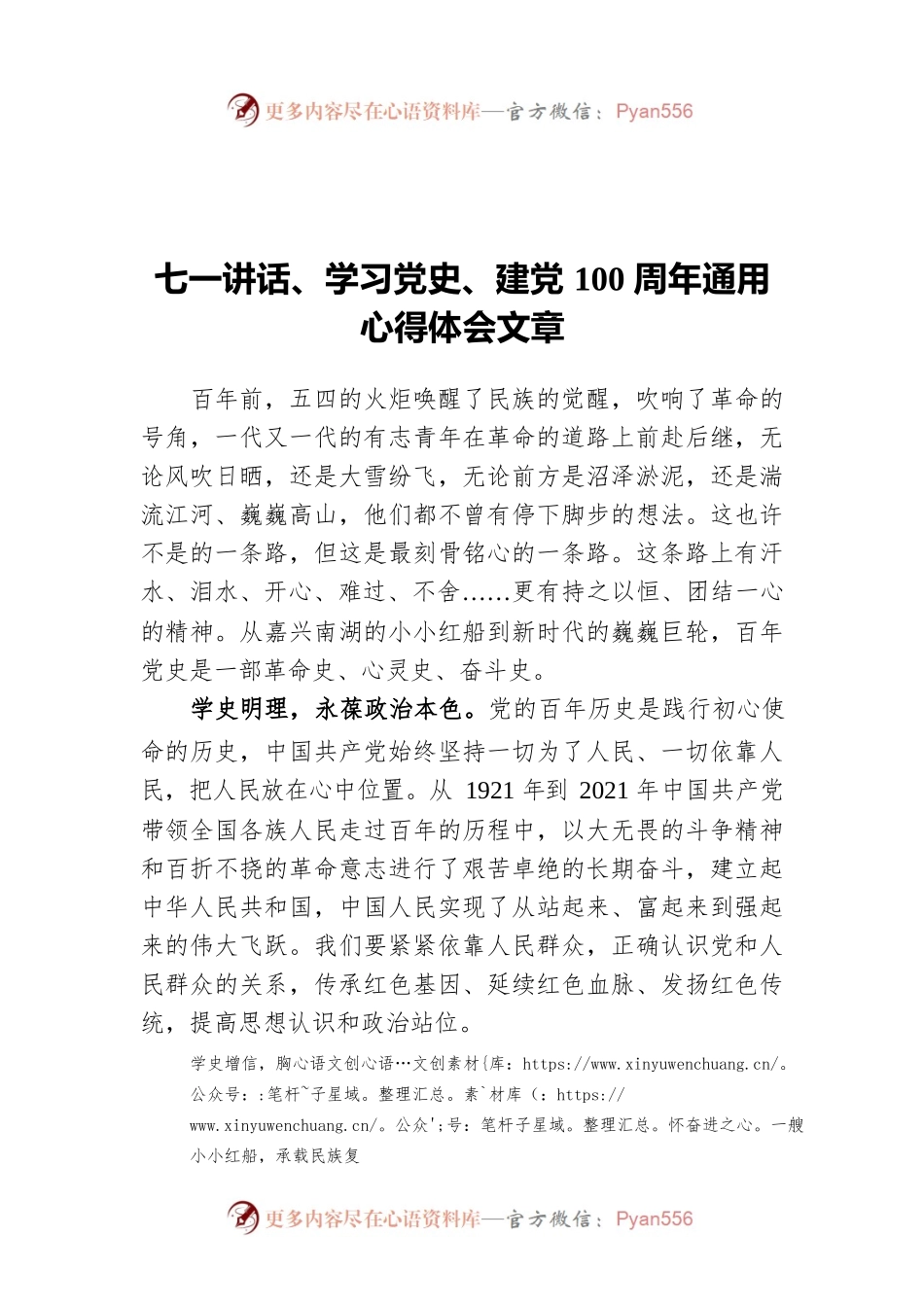 七一讲话、学习党史、建党100周年通用心得体会文章.docx_第1页