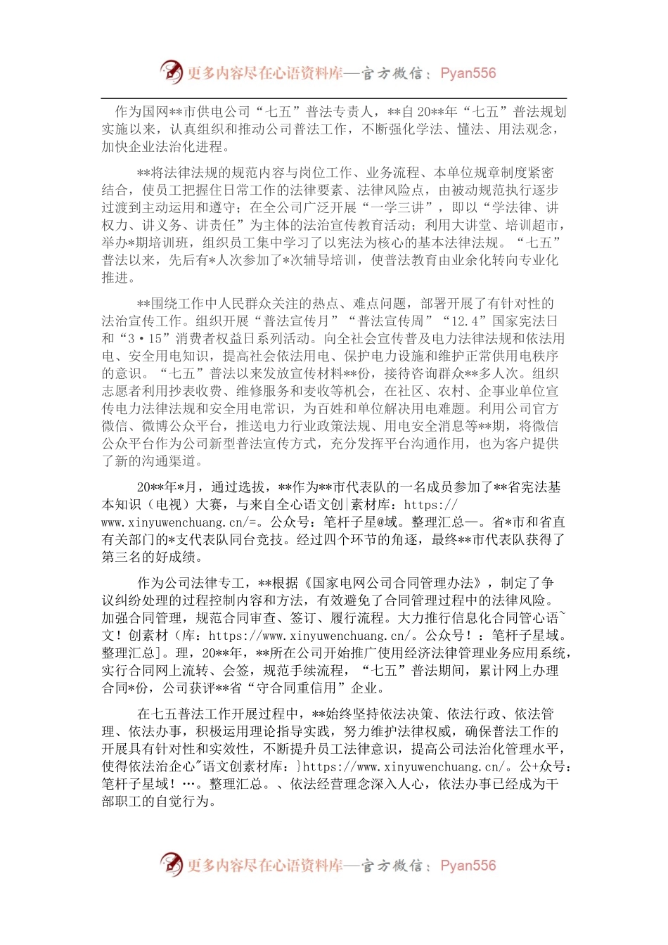 个人普法事迹材料（集团公司）.docx_第1页