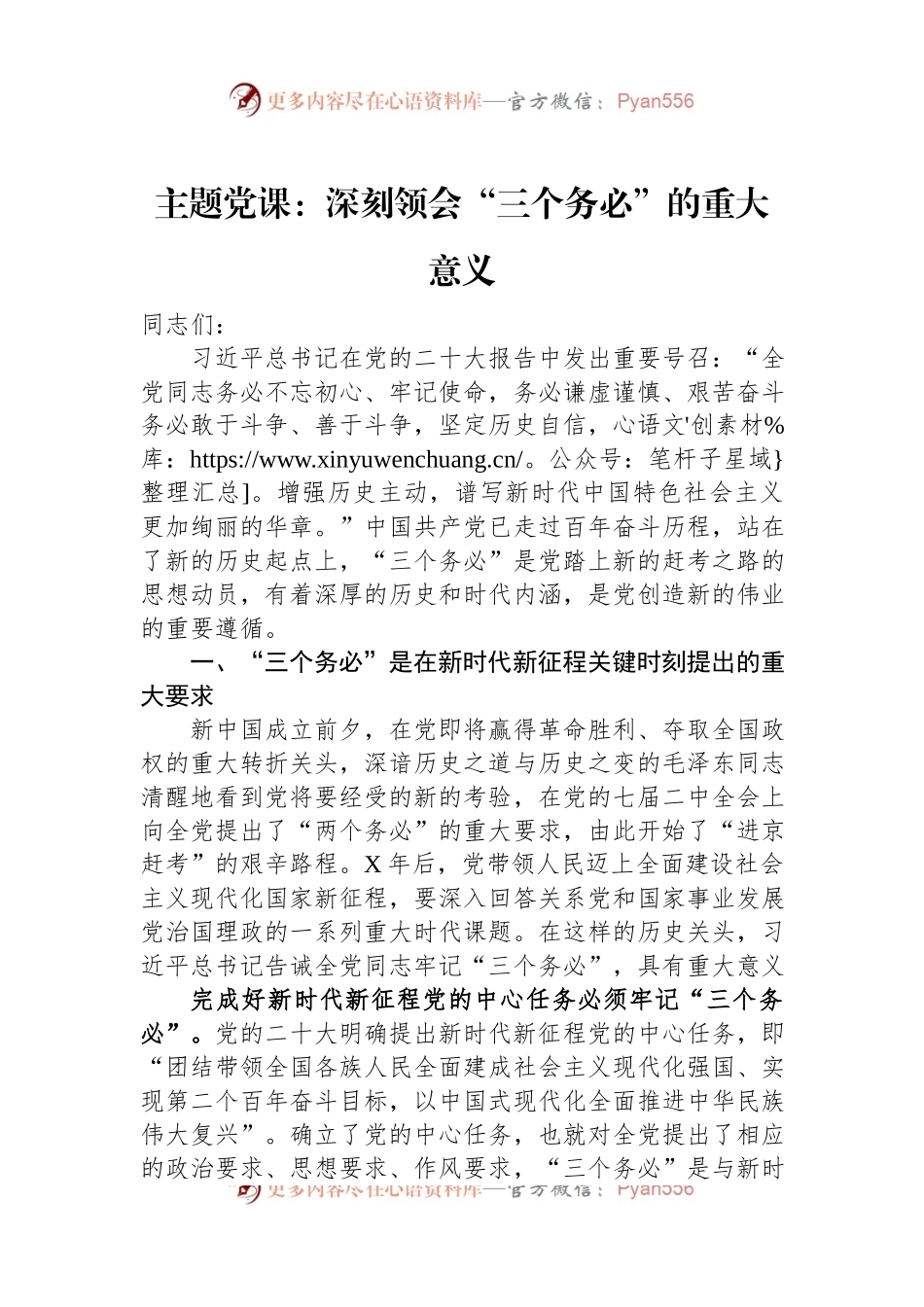 主题党课：深刻领会“三个务必”的重大意义.docx_第1页