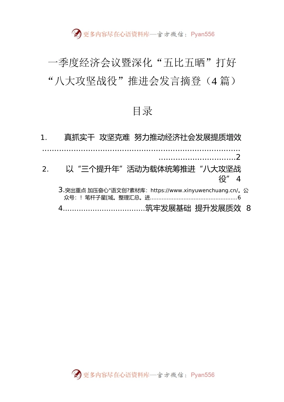 一季度经济会议暨深化“五比五晒”打好“八大攻坚战役”推进会发言摘登4篇（20220422）.docx_第1页