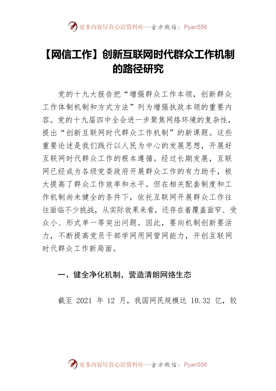 【网信工作】创新互联网时代群众工作机制的路径研究.docx_第1页