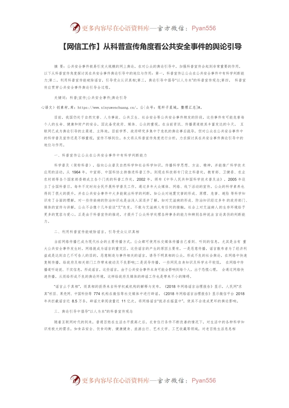 【网信工作】从科普宣传角度看公共安全事件的舆论引导.docx_第1页