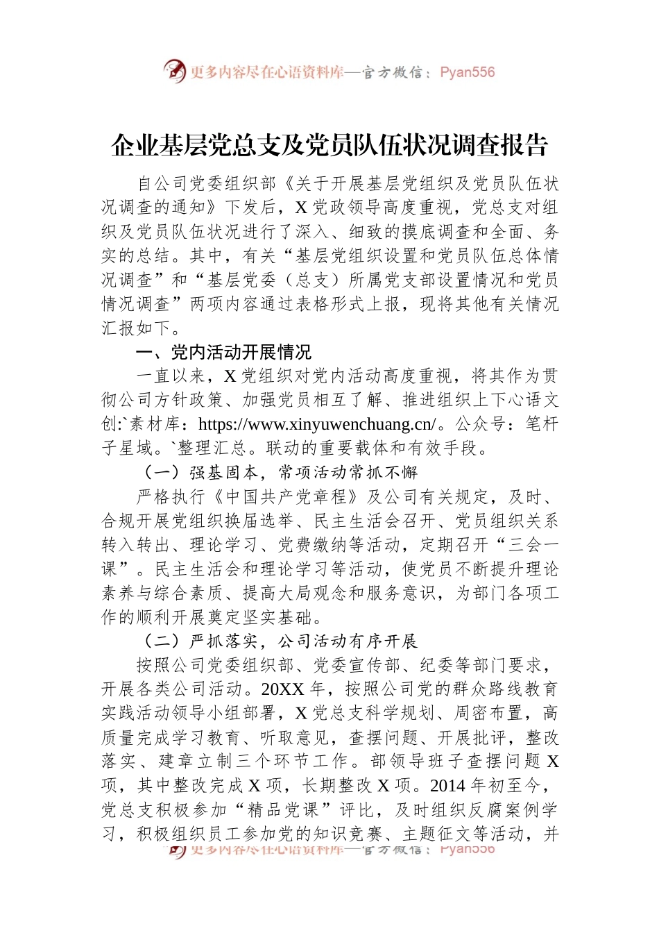 企业基层党总支及党员队伍状况调查报告.docx_第1页
