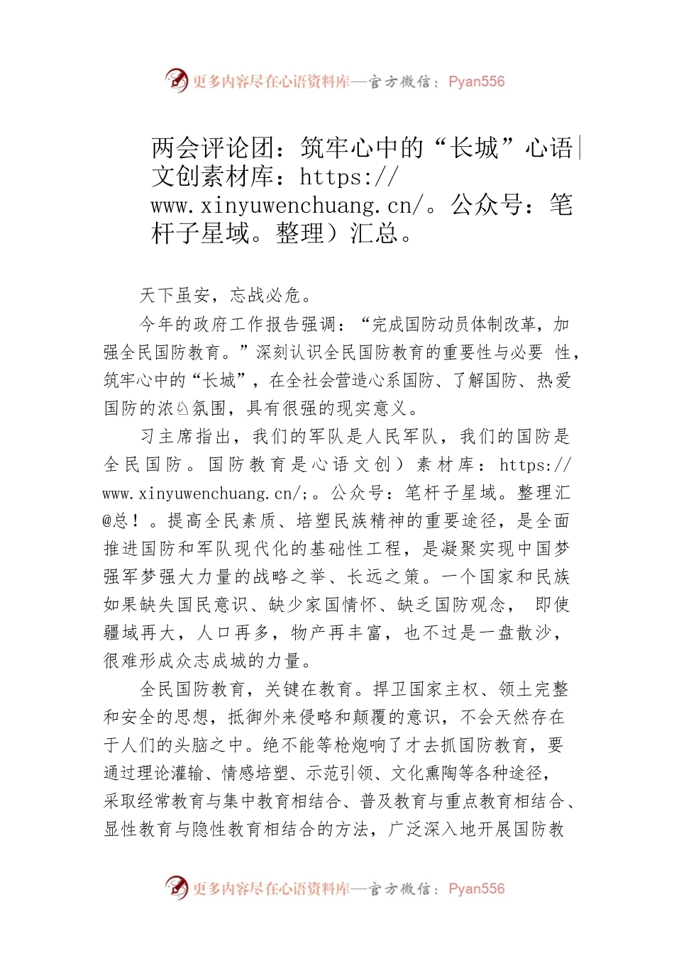 两会评论团：筑牢心中的“长城”（20230307）.docx_第1页